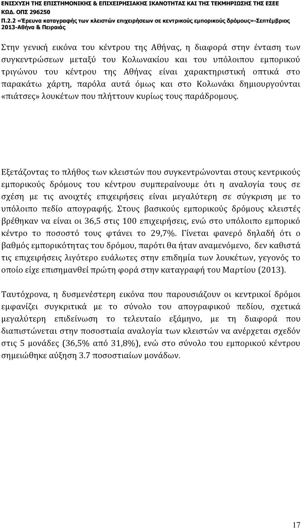 Εξετάζοντας το πλήθος των κλειστών που συγκεντρώνονται στους κεντρικούς εμπορικούς δρόμους του κέντρου συμπεραίνουμε ότι η αναλογία τους σε σχέση με τις ανοιχτές επιχειρήσεις είναι μεγαλύτερη σε