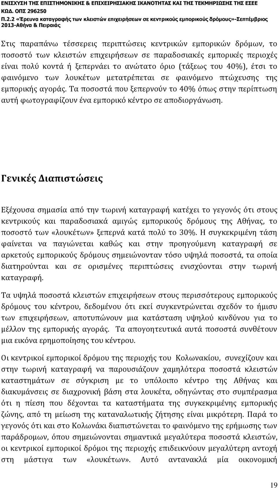 Γενικές Διαπιστώσεις Εξέχουσα σημασία από την τωρινή καταγραφή κατέχει το γεγονός ότι στους κεντρικούς και παραδοσιακά αμιγώς εμπορικούς δρόμους της Αθήνας, το ποσοστό των «λουκέτων» ξεπερνά κατά