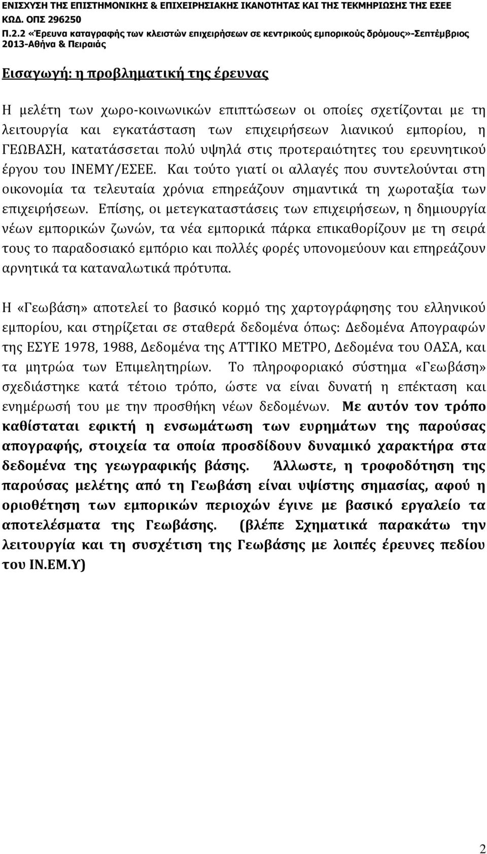 Επίσης, οι μετεγκαταστάσεις των επιχειρήσεων, η δημιουργία νέων εμπορικών ζωνών, τα νέα εμπορικά πάρκα επικαθορίζουν με τη σειρά τους το παραδοσιακό εμπόριο και πολλές φορές υπονομεύουν και