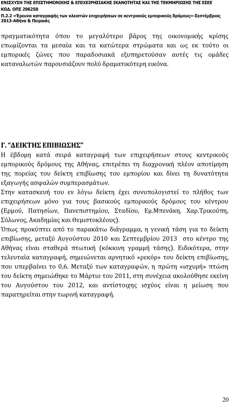 ΔΕΙΚΤΗΣ ΕΠΙΒΙΩΣΗΣ Η έβδομη κατά σειρά καταγραφή των επιχειρήσεων στους κεντρικούς εμπορικούς δρόμους της Αθήνας, επιτρέπει τη διαχρονική πλέον αποτίμηση της πορείας του δείκτη επιβίωσης του εμπορίου