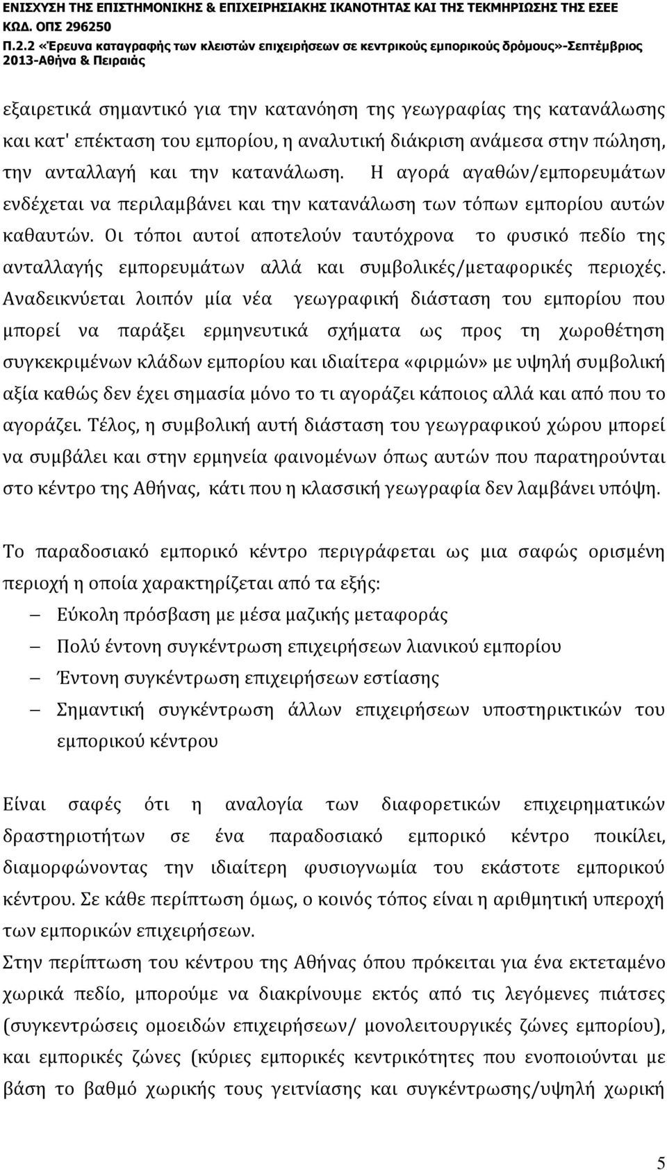 Οι τόποι αυτοί αποτελούν ταυτόχρονα το φυσικό πεδίο της ανταλλαγής εμπορευμάτων αλλά και συμβολικές/μεταφορικές περιοχές.