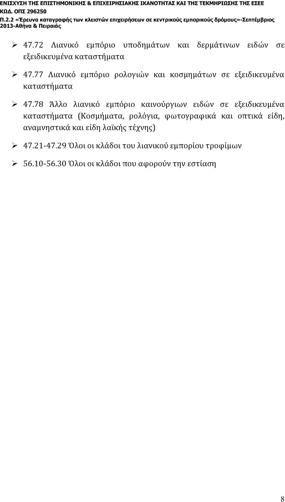 78 Άλλο λιανικό εμπόριο καινούργιων ειδών σε εξειδικευμένα καταστήματα (Κοσμήματα, ρολόγια, φωτογραφικά