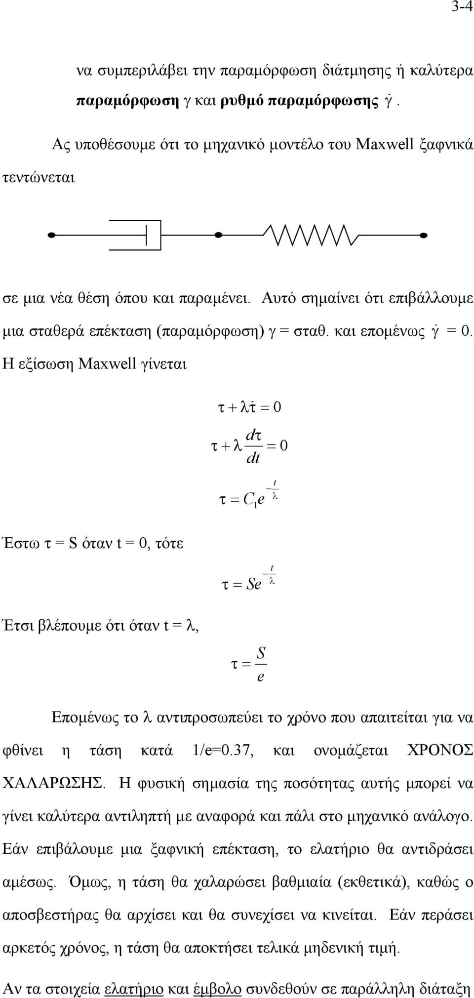 Η εξίσωση Maxwell γίνεται Έστω τ = S όταν t = 0, τότε Έτσι βλέπουµε ότι όταν t = λ, τ + λτ = 0 d τ+ λ τ = 0 dt t λ 1 τ = Ce τ = Se t λ τ= S e Εποµένως το λ αντιπροσωπεύει το χρόνο που απαιτείται για