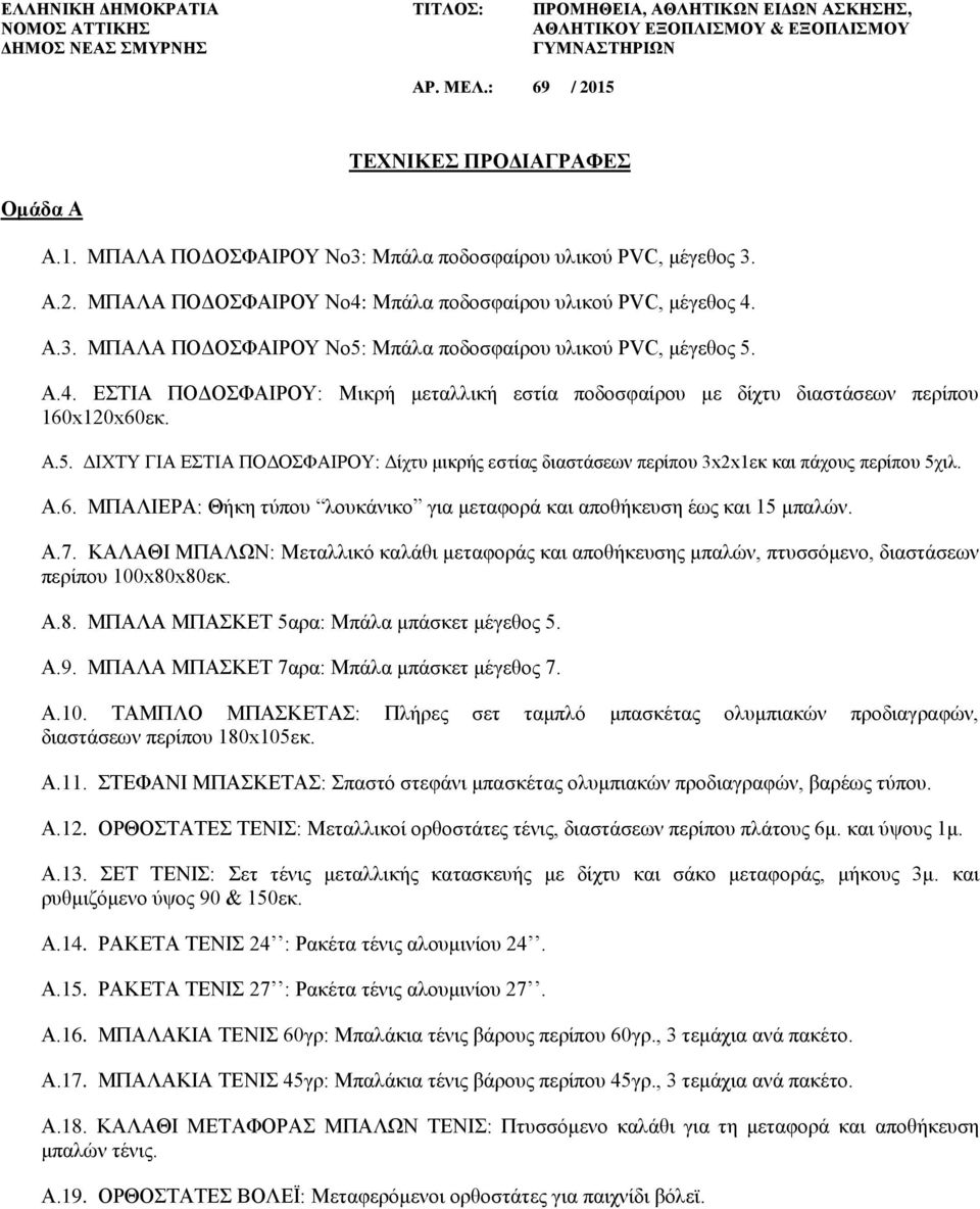 Α.4. ΕΣΤΙΑ ΠΟΔΟΣΦΑΙΡΟΥ: Μικρή μεταλλική εστία ποδοσφαίρου με δίχτυ διαστάσεων περίπου 160x120x60εκ. Α.5.