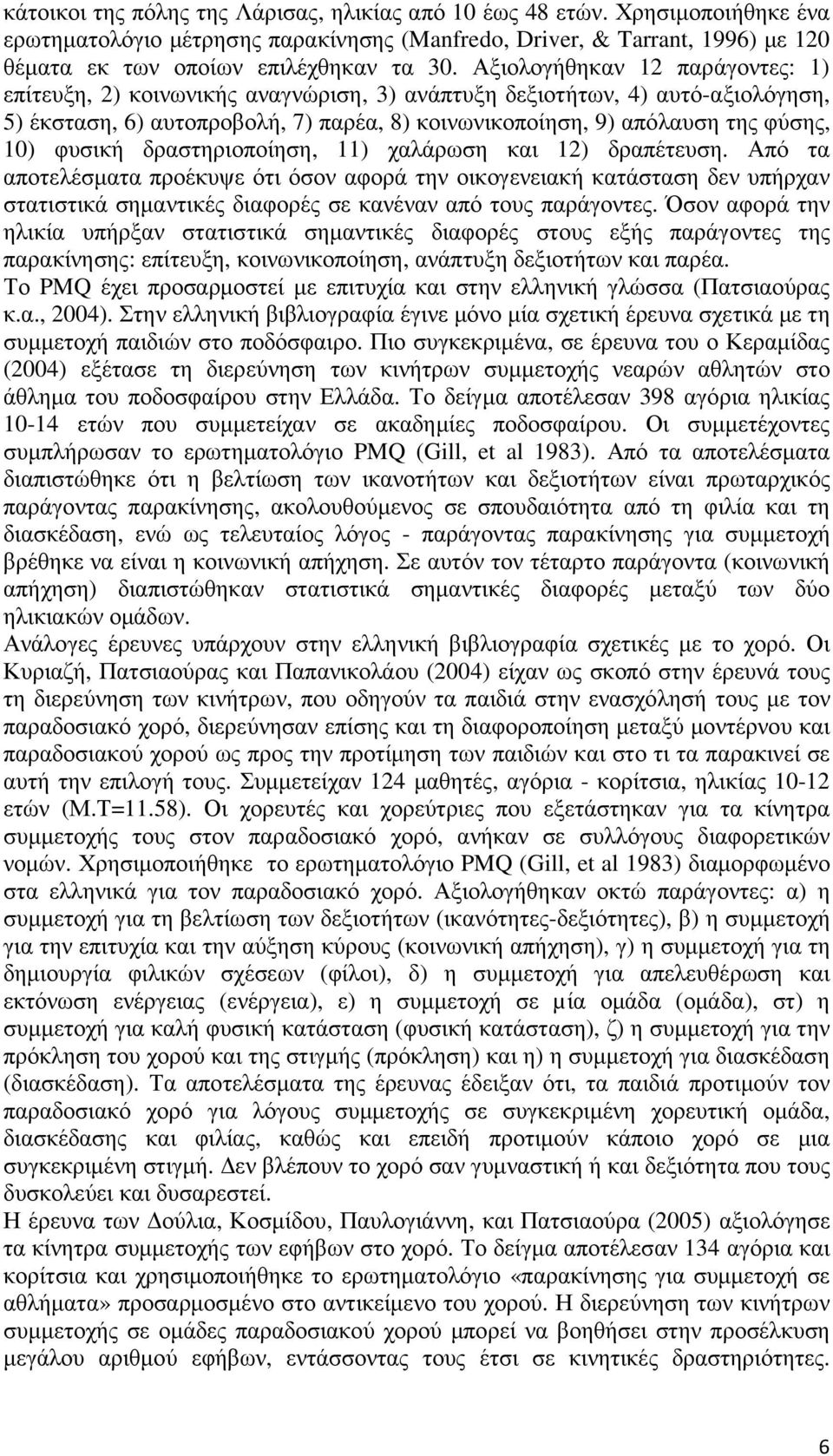 φυσική δραστηριοποίηση, 11) χαλάρωση και 12) δραπέτευση.