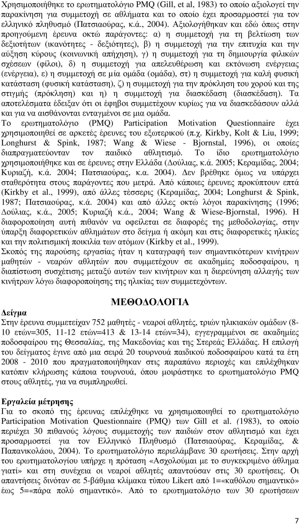 Αξιολογήθηκαν και εδώ όπως στην προηγούµενη έρευνα οκτώ παράγοντες: α) η συµµετοχή για τη βελτίωση των δεξιοτήτων (ικανότητες - δεξιότητες), β) η συµµετοχή για την επιτυχία και την αύξηση κύρους