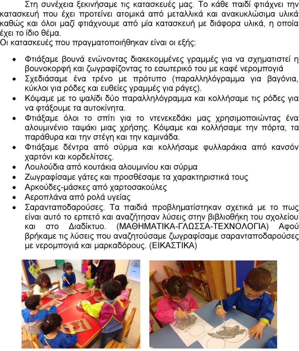 Οη θαηαζθεπέο πνπ πξαγκαηνπνηήζεθαλ είλαη νη εμήο: Φηηάμακε βνπλά ελώλνληαο δηαθεθνκκέλεο γξακκέο γηα λα ζρεκαηηζηεί ε βνπλνθνξθή θαη δσγξαθίδνληαο ην εζσηεξηθό ηνπ κε θαθέ λεξνκπνγηά ρεδηάζακε έλα