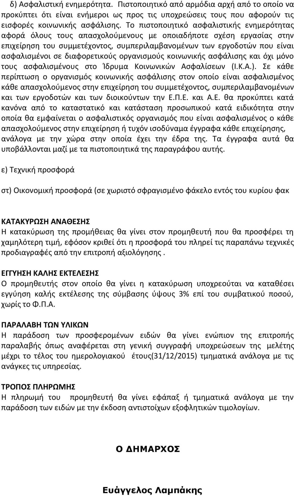 σε διαφορετικούς οργανισμούς κοινωνικής ασφάλισης και όχι μόνο τους ασφαλισμένους στο Ίδρυμα Κοινωνικών Ασφαλίσεων (Ι.Κ.Α.).