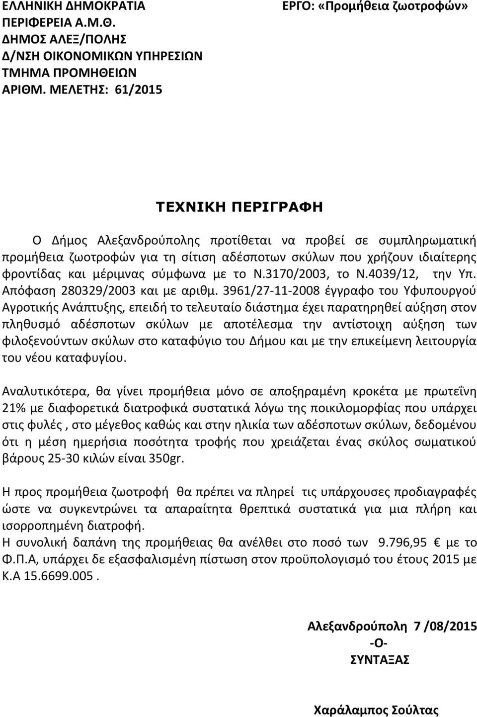 φροντίδας και μέριμνας σύμφωνα με το Ν.3170/2003, το Ν.4039/12, την Υπ. Απόφαση 280329/2003 και με αριθμ.