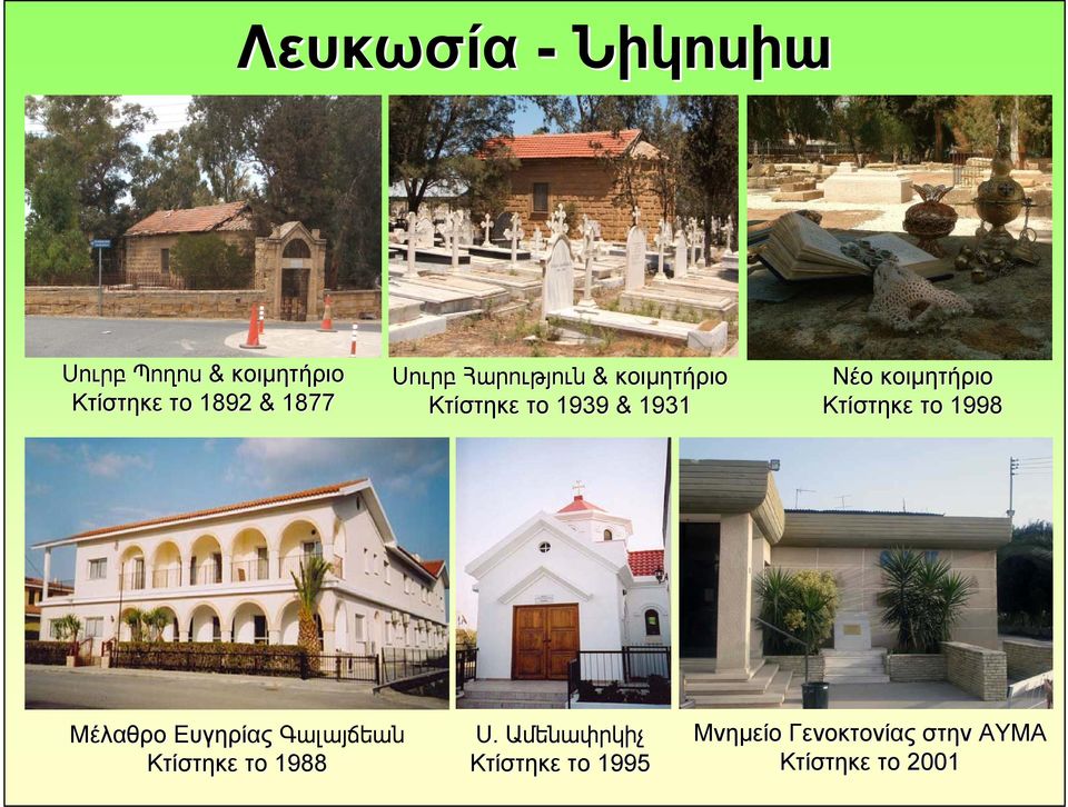 Κτίστηκε το 1998 Μέλαθρο Ευγηρίας Գալայճեան Κτίστηκε το 1988 Ս.