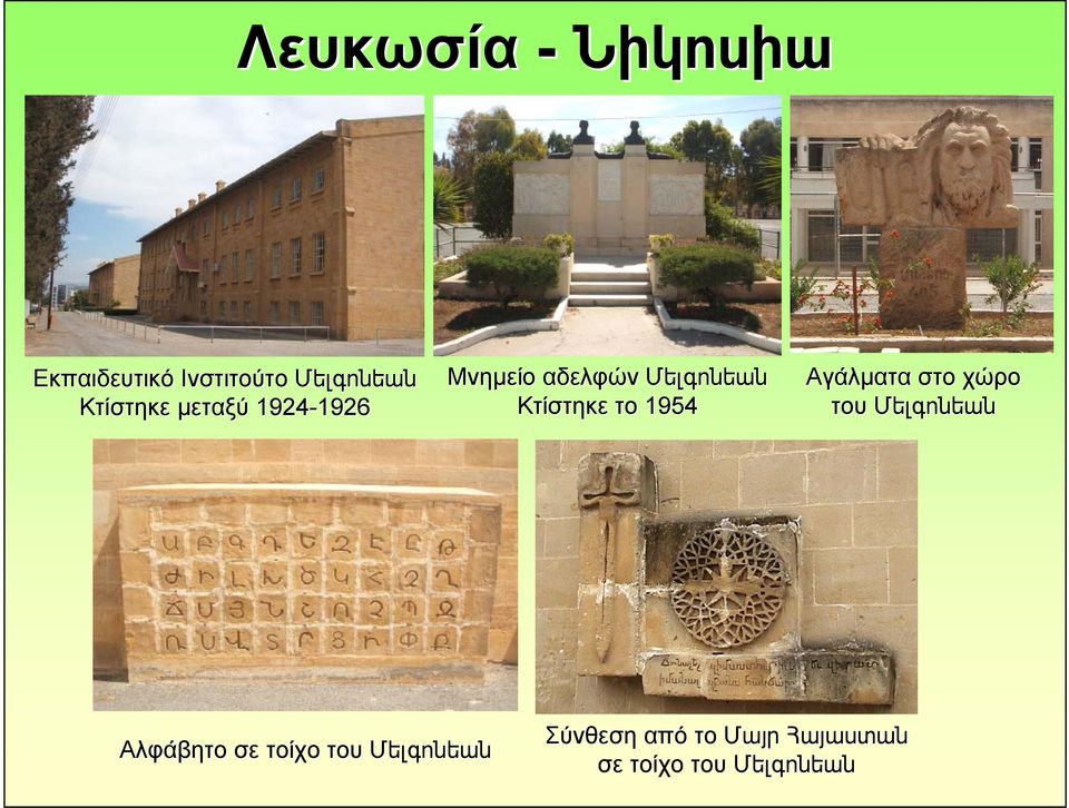 Κτίστηκε το 1954 Αγάλματα στο χώρο του Մելգոնեան Αλφάβητο σε
