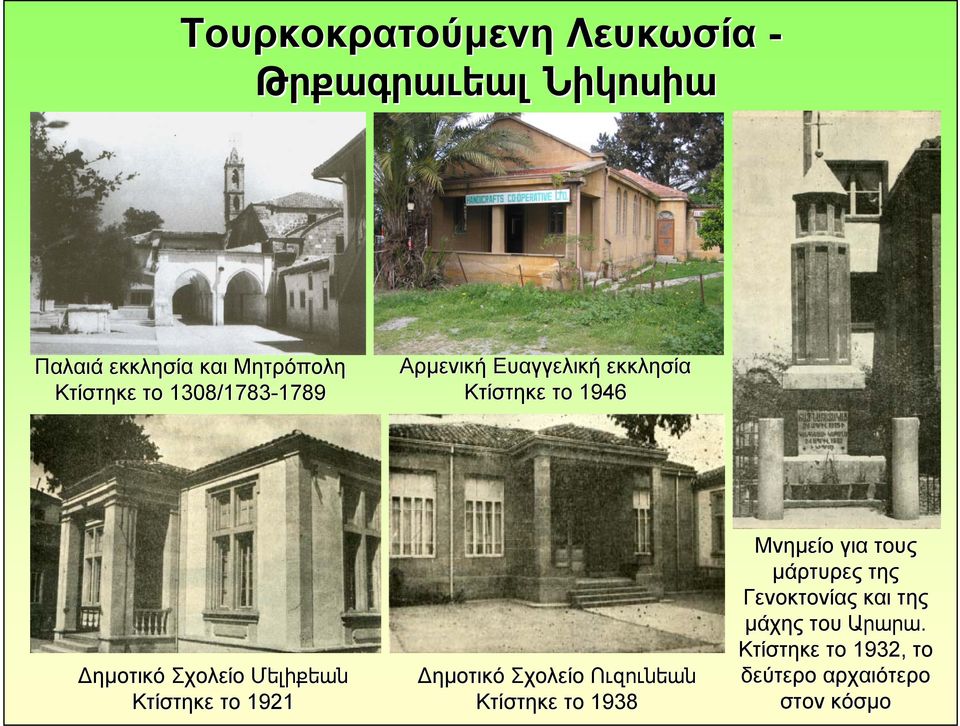 Մելիքեան Κτίστηκε το 1921 Δημοτικό Σχολείο Ուզունեան Κτίστηκε το 1938 Μνημείο για τους