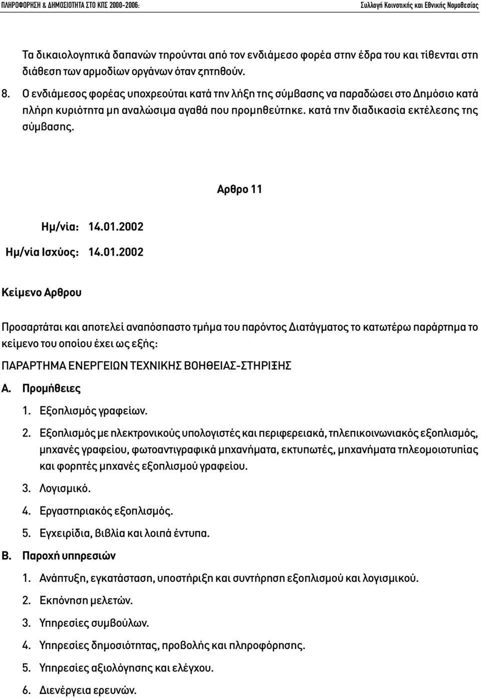 Αρθρο 11 Προσαρτάται και αποτελεί αναπόσπαστο τµήµα του παρόντος ιατάγµατος το κατωτέρω παράρτηµα το κείµενο του οποίου έχει ως εξής: ΠΑΡΑΡΤΗΜΑ ΕΝΕΡΓΕΙΩΝ ΤΕΧΝΙΚΗΣ ΒΟΗΘΕΙΑΣ-ΣΤΗΡΙΞΗΣ Α. Προµήθειες 1.