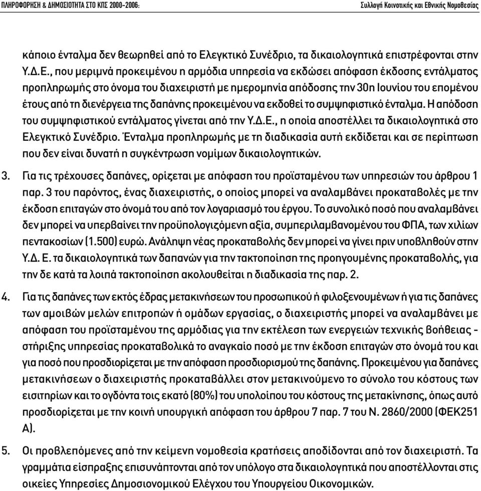 , που µεριµνά προκειµένου η αρµόδια υπηρεσία να εκδώσει απόφαση έκδοσης εντάλµατος προπληρωµής στο όνοµα του διαχειριστή µε ηµεροµηνία απόδοσης την 30η Ιουνίου του εποµένου έτους από τη διενέργεια