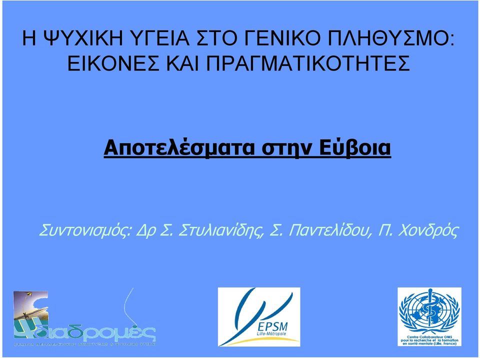 Αποτελέσματα στην Εύβοια