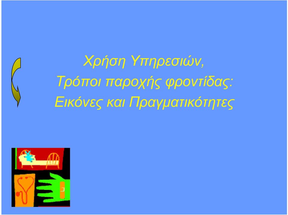 φροντίδας: