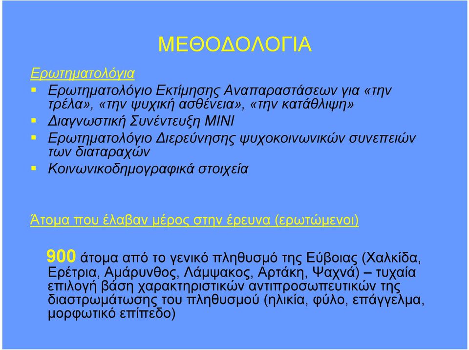 που έλαβαν μέρος στην έρευνα (ερωτώμενοι) 900 άτομα από το γενικό πληθυσμό της Εύβοιας (Χαλκίδα, Ερέτρια, Αμάρυνθος, Λάμψακος,