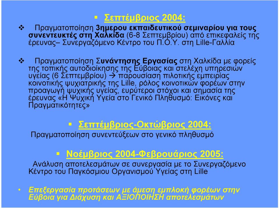 ψυχιατρικής της Lille, ρόλος κοινοτικών φορέων στην προαγωγή ψυχικής υγείας, ευρύτεροι στόχοι και σημασία της έρευνας «Η Ψυχική Υγεία στο Γενικό Πληθυσμό: Εικόνες και Πραγματικότητες»