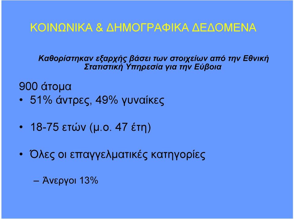 για την Εύβοια 900 άτομα 51% άντρες, 49% γυναίκες 18-75