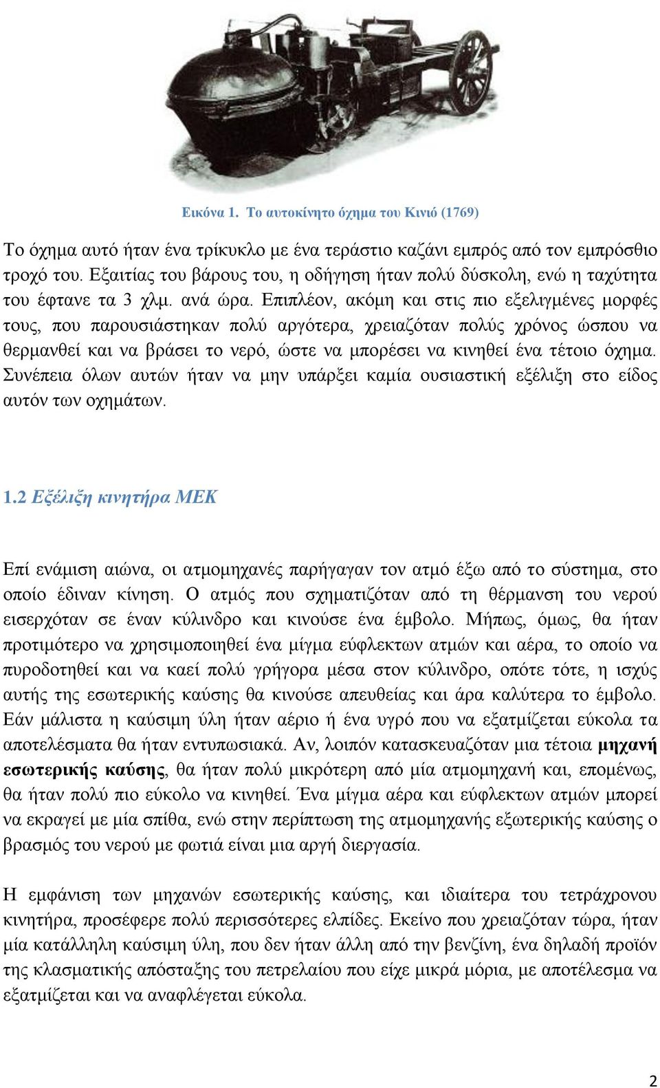 Δπηπιένλ, αθόκε θαη ζηηο πην εμειηγκέλεο κνξθέο ηνπο, πνπ παξνπζηάζηεθαλ πνιύ αξγόηεξα, ρξεηαδόηαλ πνιύο ρξόλνο ώζπνπ λα ζεξκαλζεί θαη λα βξάζεη ην λεξό, ώζηε λα κπνξέζεη λα θηλεζεί έλα ηέηνην όρεκα.