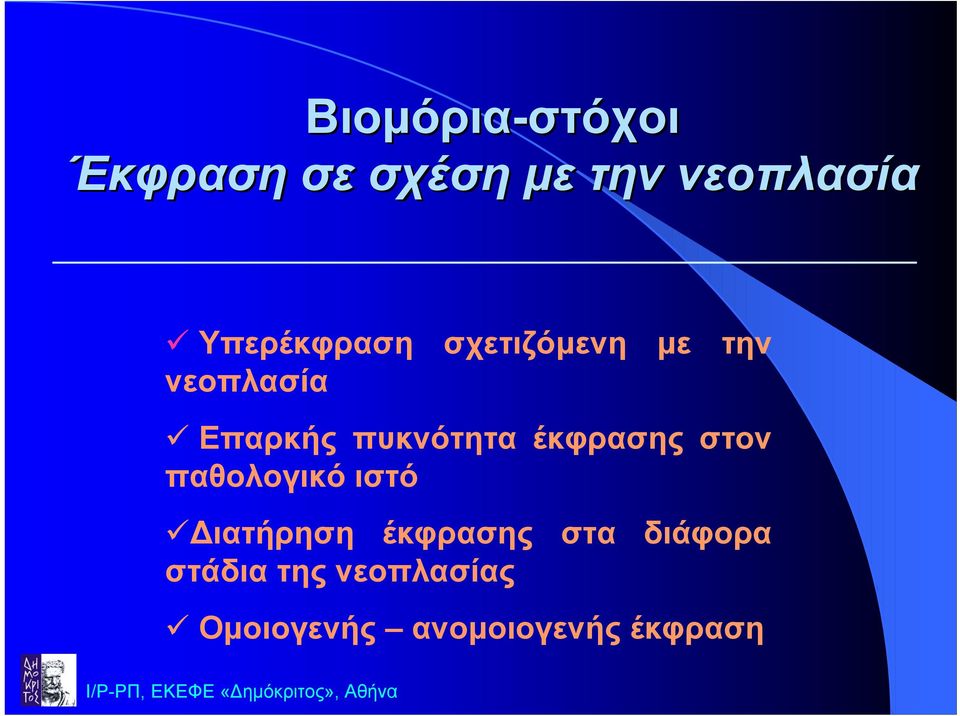 πυκνότητα έκφρασης στον παθολογικό ιστό ιατήρηση