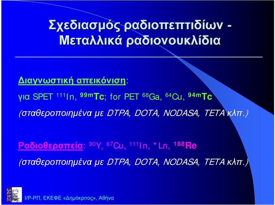 (σταθεροποιηµένα µε DTPA, DTA, DASA, TETA κλπ.