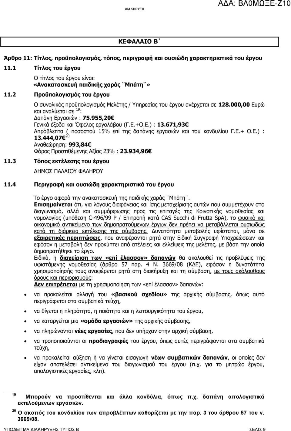 000,00 Ευρώ και αναλύεται σε 19 : Δαπάνη Εργασιών : 75.955,20 Γενικά έξοδα και Όφελος εργολάβου (Γ.Ε.+Ο.Ε.) : 13.671,93 Απρόβλεπτα ( ποσοστού 15% επί της δαπάνης εργασιών και του κονδυλίου Γ.Ε.+ Ο.Ε.) : 13.444,07 20 Αναθεώρηση: 993,84 Φόρος Προστιθέμενης Αξίας 23% : 23.