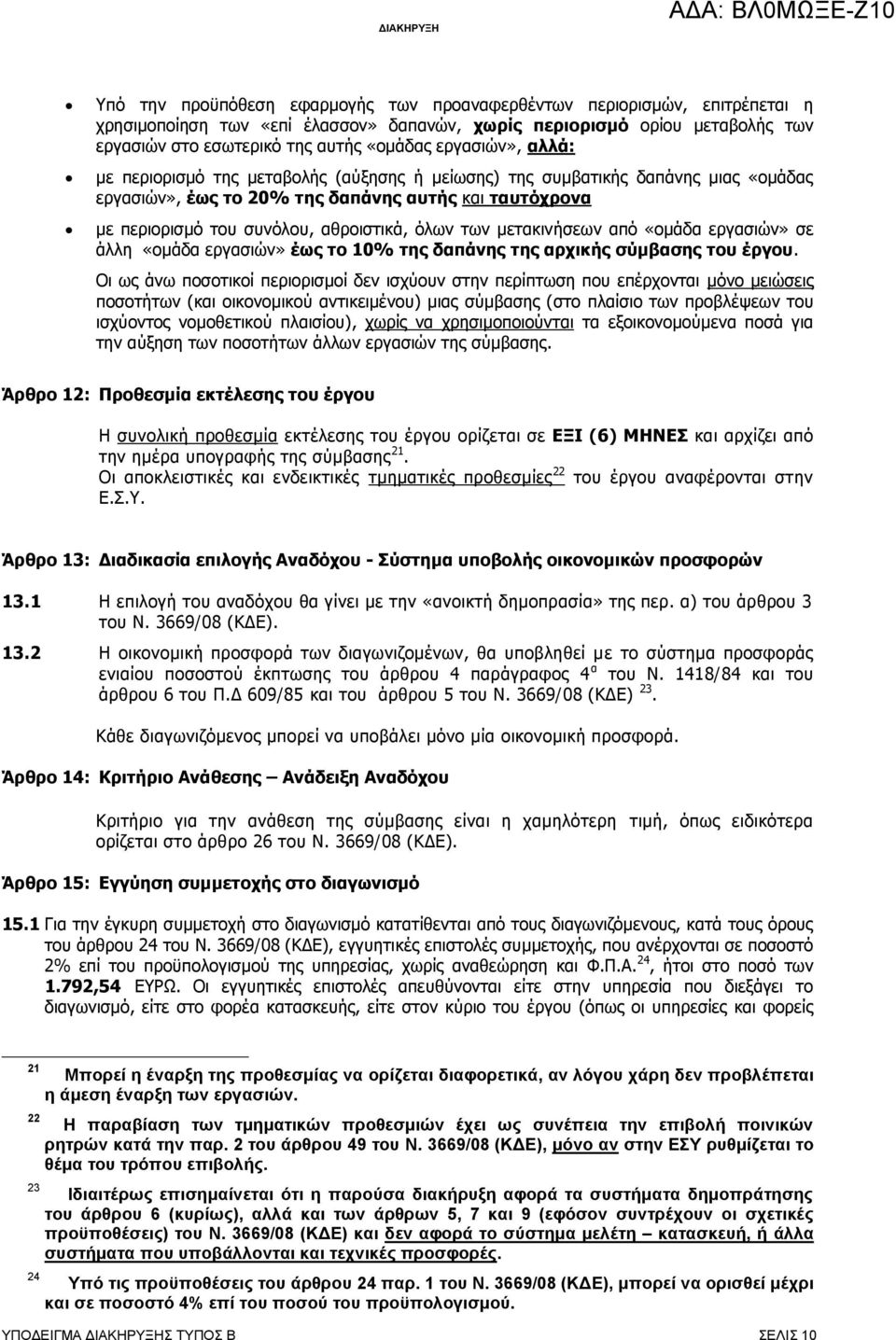 του συνόλου, αθροιστικά, όλων των μετακινήσεων από «ομάδα εργασιών» σε άλλη «ομάδα εργασιών» έως το 10% της δαπάνης της αρχικής σύμβασης του έργου.