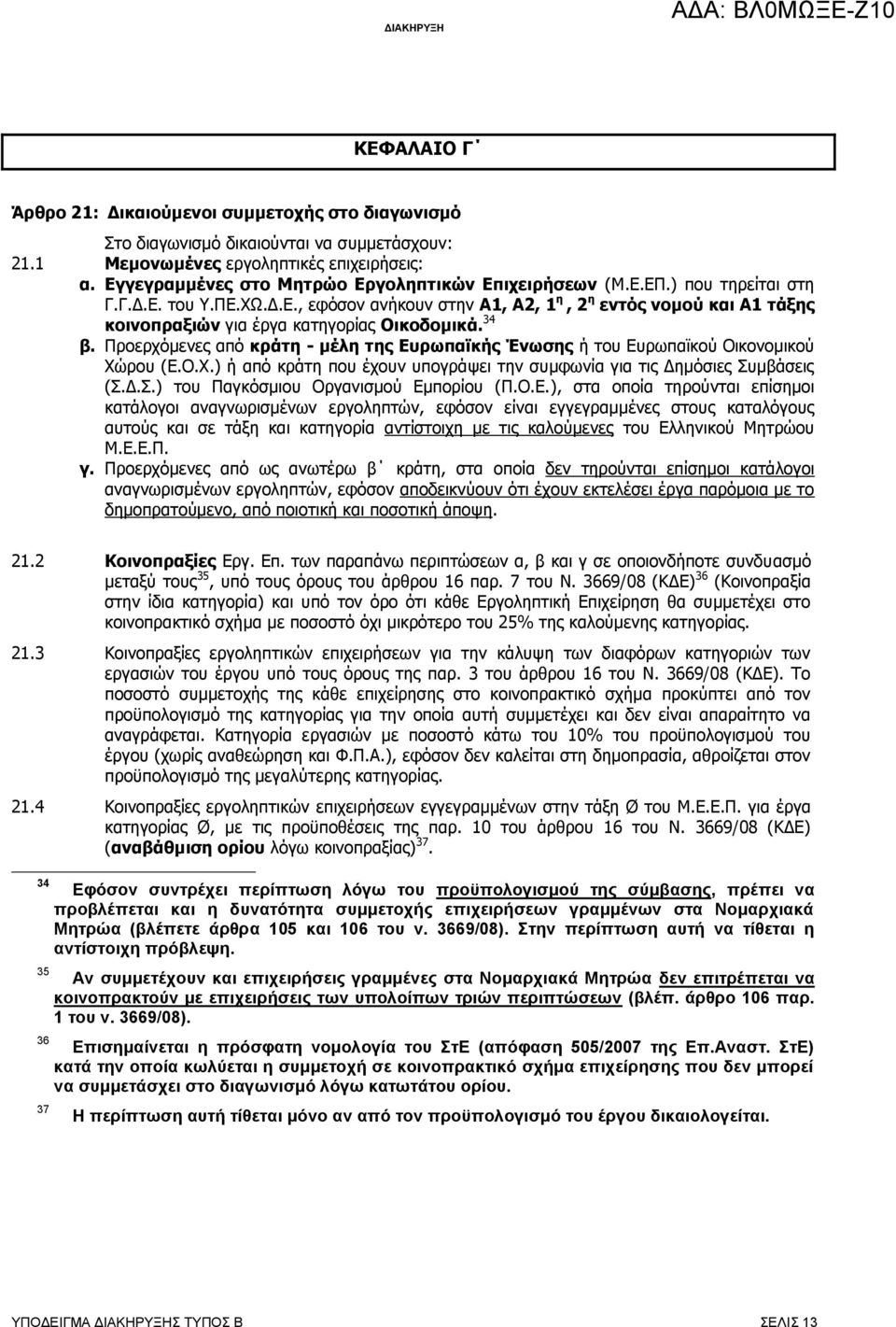 34 β. Προερχόμενες από κράτη - μέλη της Ευρωπαϊκής Ένωσης ή του Ευρωπαϊκού Οικονομικού Χώρου (Ε.Ο.Χ.) ή από κράτη που έχουν υπογράψει την συμφωνία για τις Δημόσιες Συ