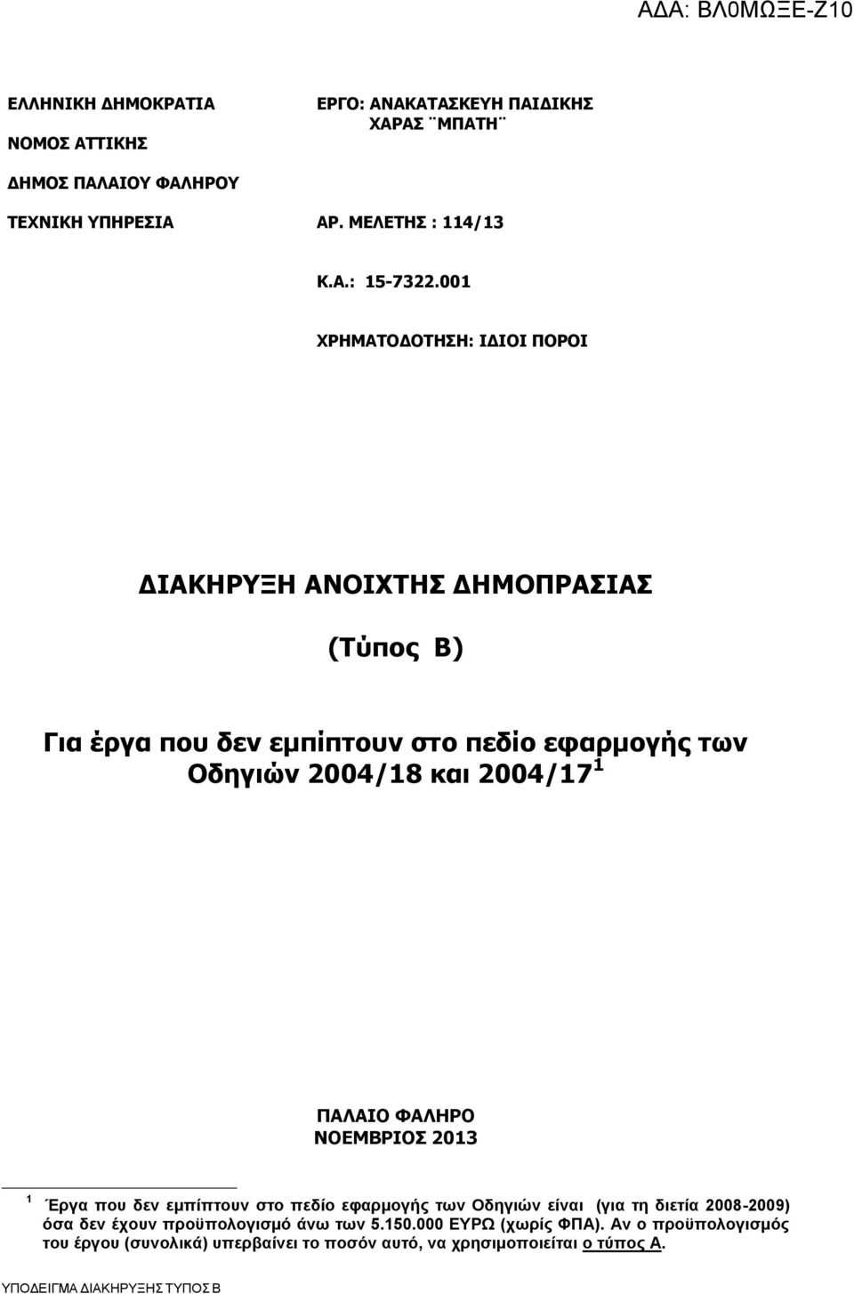 1 ΠΑΛΑΙΟ ΦΑΛΗΡΟ ΝΟΕΜΒΡΙΟΣ 2013 1 Έργα που δεν εμπίπτουν στο πεδίο εφαρμογής των Οδηγιών είναι (για τη διετία 2008-2009) όσα δεν έχουν προϋπολογισμό άνω