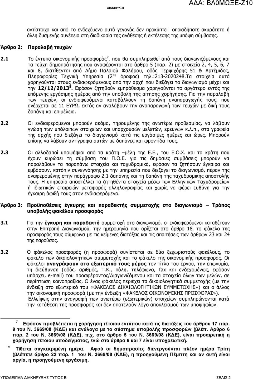 2) με στοιχεία 2, 4, 5, 6, 7 και 8, διατίθενται από Δήμο Παλαιού Φαλήρου, οδός Τερψιχόρης 51 & Αρτέμιδος, Πληροφορίες Τεχνική Υπηρεσία (2 ος όροφος) τηλ.:213-2020248.