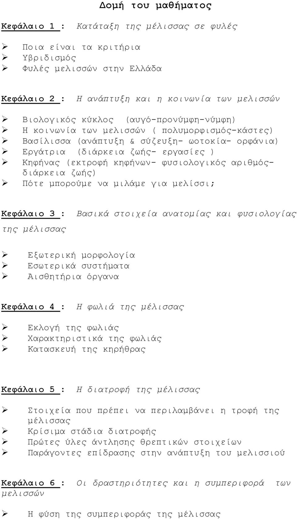 αριθμόςδιάρκεια ζωής) Πότε μπορούμε να μιλάμε για μελίσσι; Κεφάλαιο 3 : Βασικά στοιχεία ανατομίας και φυσιολογίας της μέλισσας Εξωτερική μορφολογία Εσωτερικά συστήματα Αισθητήρια όργανα Κεφάλαιο 4 :