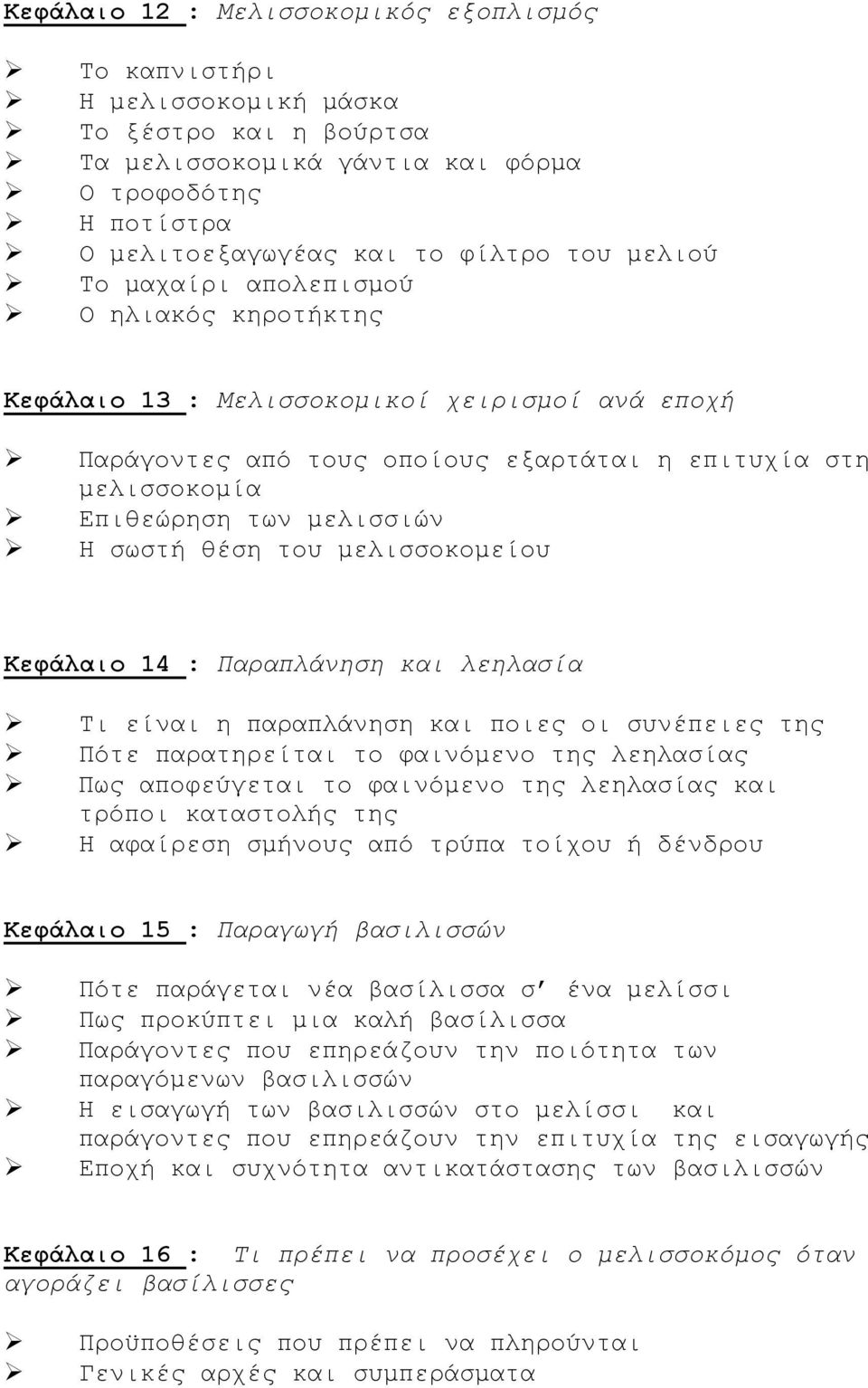 θέση του μελισσοκομείου Κεφάλαιο 14 : Παραπλάνηση και λεηλασία Τι είναι η παραπλάνηση και ποιες οι συνέπειες της Πότε παρατηρείται το φαινόμενο της λεηλασίας Πως αποφεύγεται το φαινόμενο της