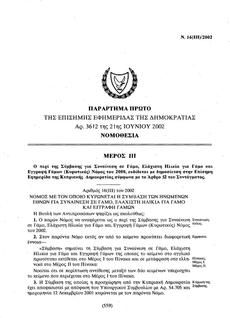 Εφημερίδα της Κυπριακής Δημοκρατίας σύμφωνα με το Άρθρο 52 του Συντάγματος.