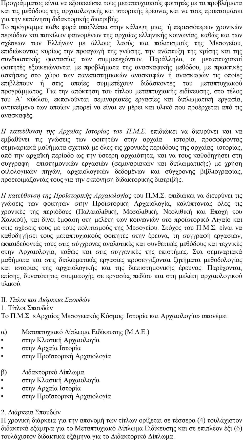 Το πρόγραµµα κάθε φορά αποβλέπει στην κάλυψη µιας ή περισσότερων χρονικών περιόδων και ποικίλων φαινοµένων της αρχαίας ελληνικής κοινωνίας, καθώς και των σχέσεων των Ελλήνων µε άλλους λαούς και