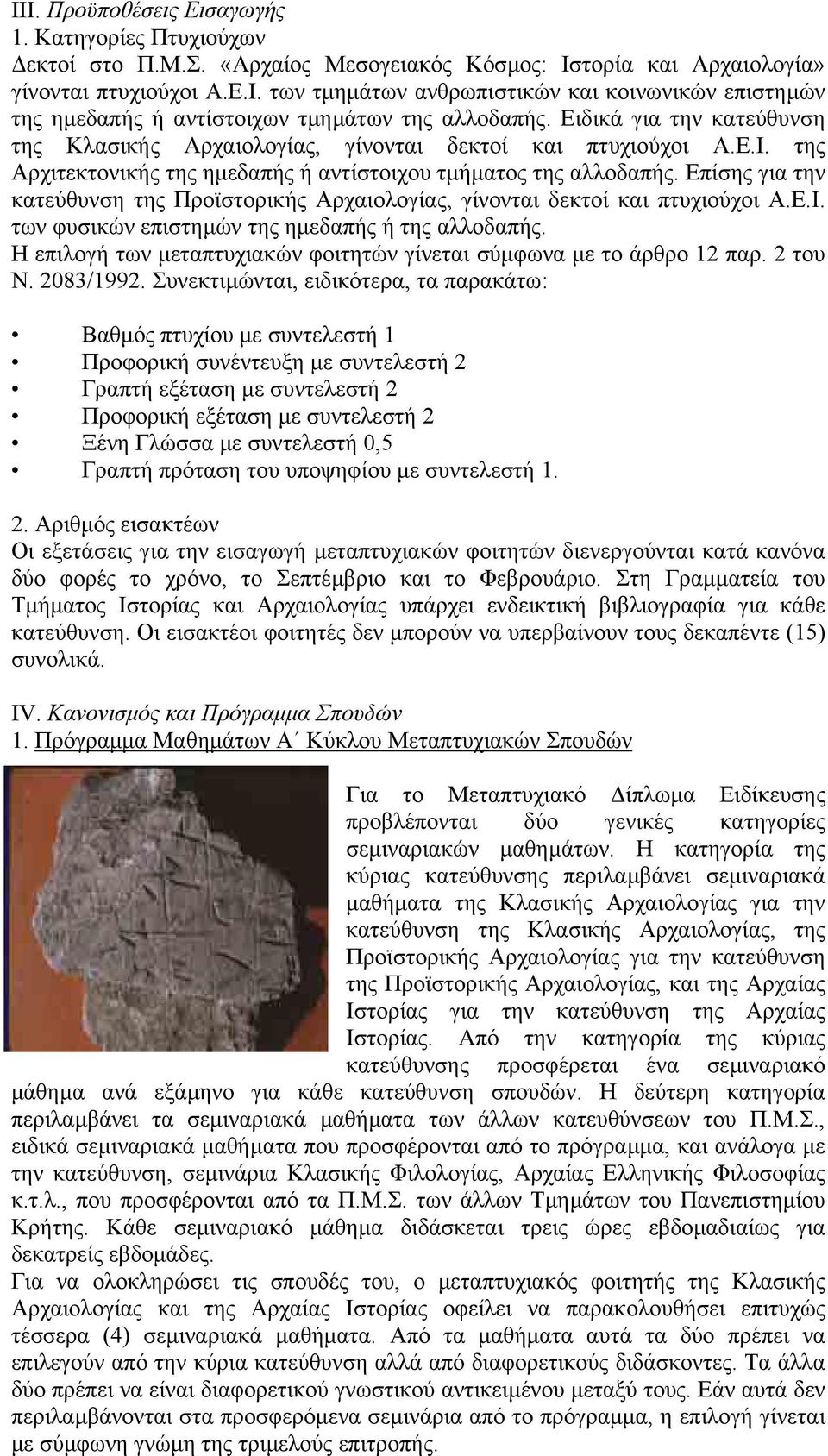Επίσης για την κατεύθυνση της Προϊστορικής Αρχαιολογίας, γίνονται δεκτοί και πτυχιούχοι Α.Ε.Ι. των φυσικών επιστηµών της ηµεδαπής ή της αλλοδαπής.