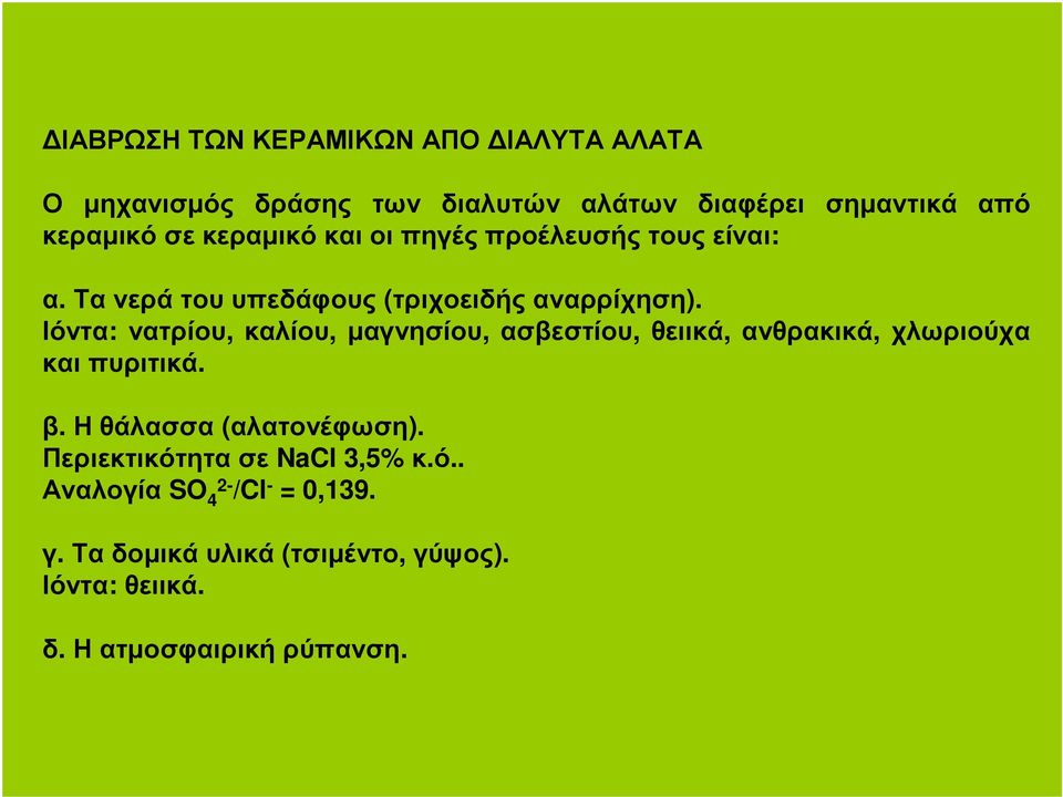 Ιόντα: νατρίου, καλίου, µαγνησίου, ασβεστίου, θειικά, ανθρακικά, χλωριούχα καιπυριτικά. β. Ηθάλασσα (αλατονέφωση).