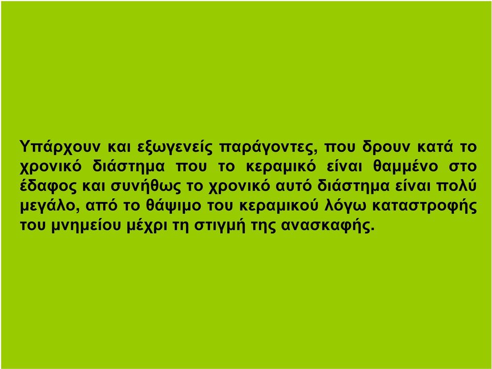 το χρονικό αυτό διάστηµα είναι πολύ µεγάλο, από το θάψιµο του