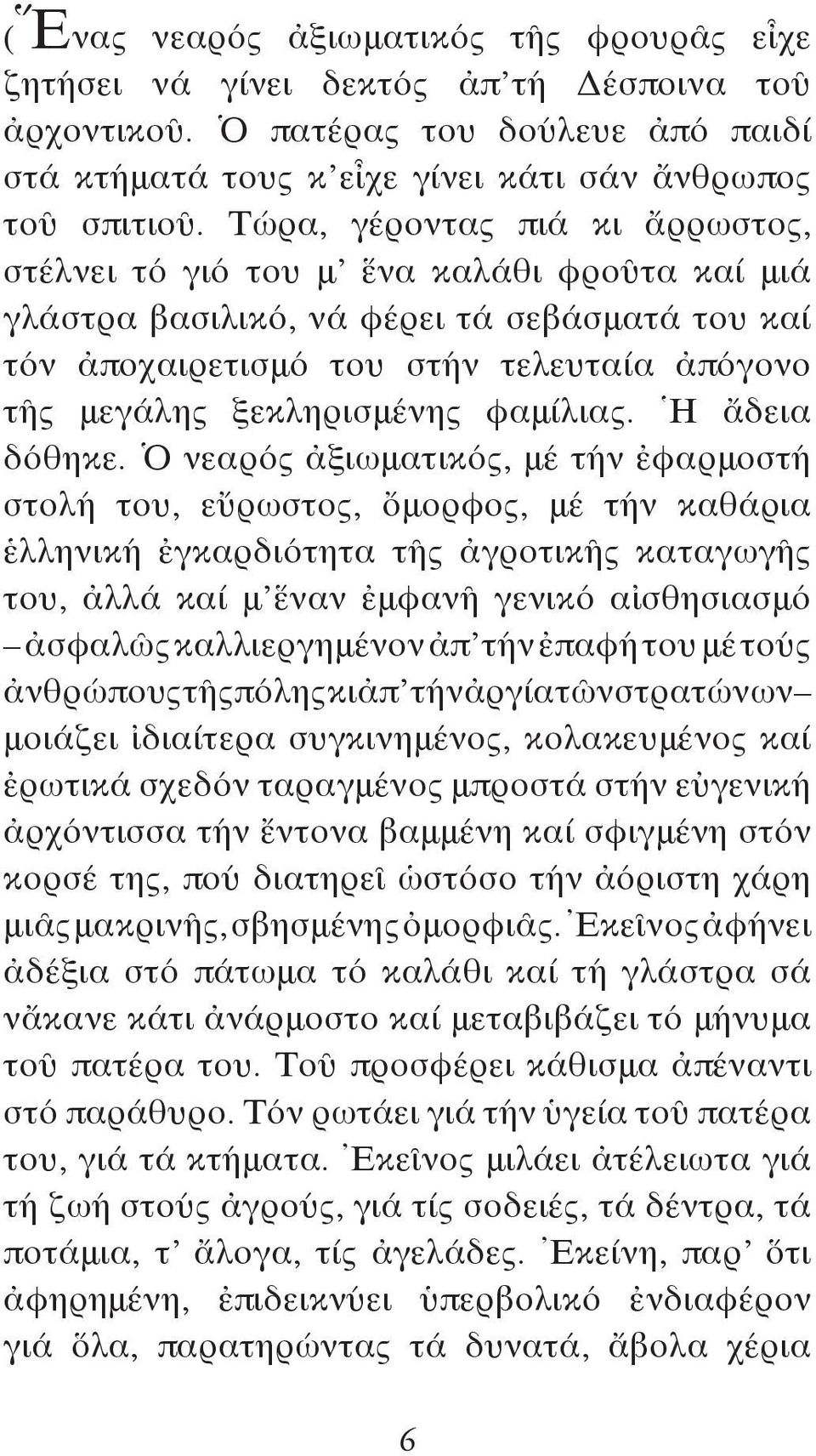 φαμίλιας. Ἡ ἄδεια δόθηκε.