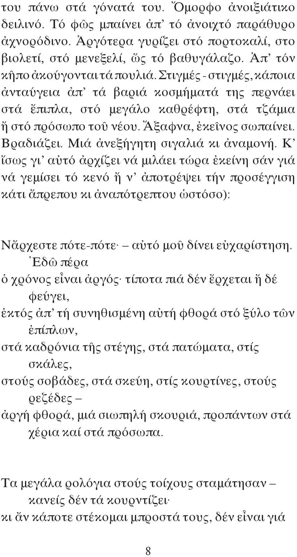 Βραδιάζει. Μιά ἀνεξήγητη σιγαλιά κι ἀναμονή.