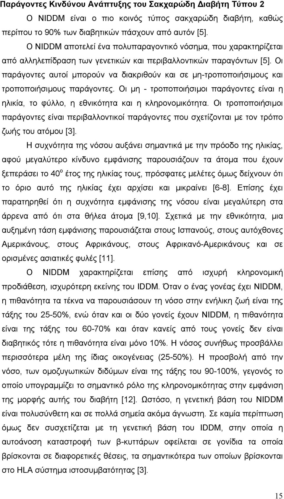 Οι παράγοντες αυτοί µπορούν να διακριθούν και σε µη-τροποποιήσιµους και τροποποιήσιµους παράγοντες. Οι µη - τροποποιήσιµοι παράγοντες είναι η ηλικία, το φύλλο, η εθνικότητα και η κληρονοµικότητα.