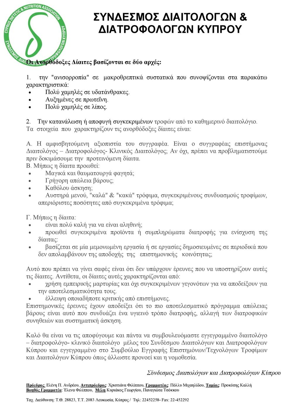 Η αμφισβητούμενη αξιοπιστία του συγγραφέα. Είναι ο συγγραφέας επιστήμονας Διαιτολόγος Διατροφολόγος- Κλινικός Διαιτολόγος; Αν όχι, πρέπει να προβληματιστούμε πριν δοκιμάσουμε την προτεινόμενη δίαιτα.