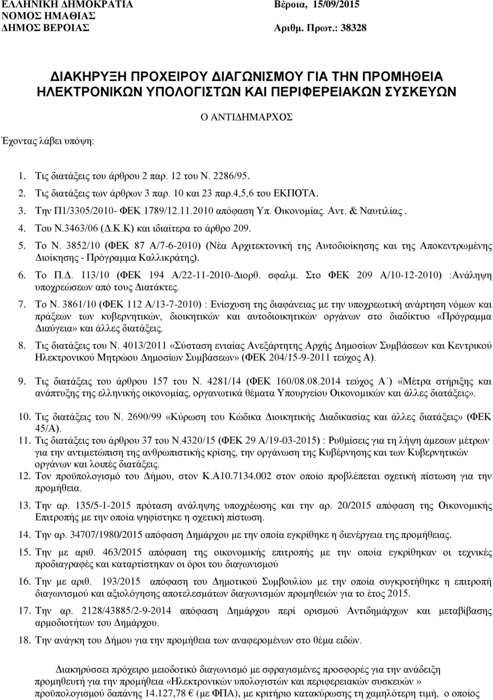 2. Τις διατάξεις των άρθρων 3 παρ. 10 και 23 παρ.4,5,6 του ΕΚΠΟΤΑ. 3. Την Π1/3305/2010- ΦΕΚ 1789/12.11.2010 απόφαση Υπ. Οικονομίας. Αντ. & Ναυτιλίας. 4. Του Ν.3463/06 (Δ.Κ.Κ) και ιδιαίτερα το άρθρο 209.