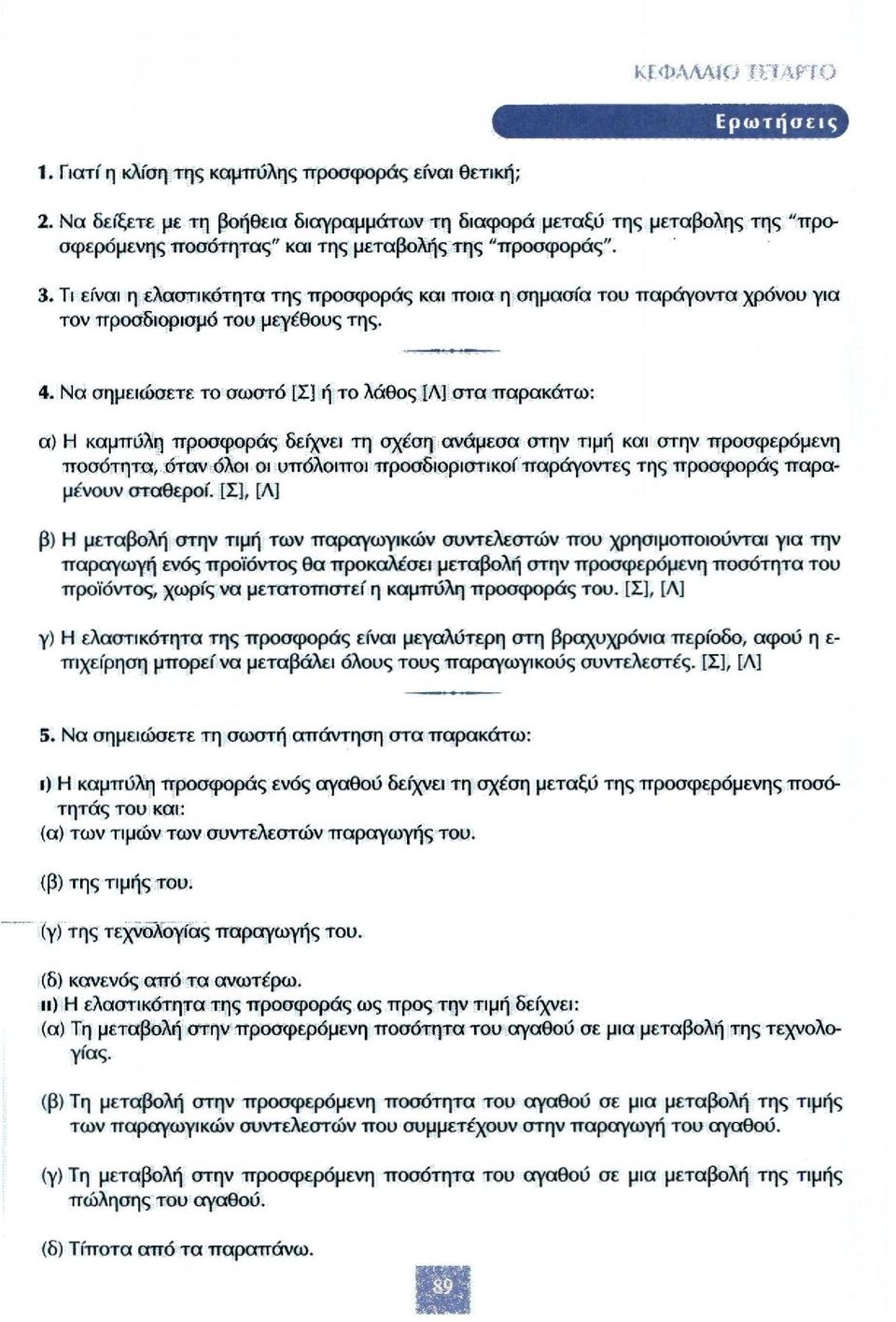 Τι είναι η ελαστικότητα της προσφοράς και ποια η σημασία του παράγοντα χρόνου για τον προσδιορισμό του μεγέθους της. 4.