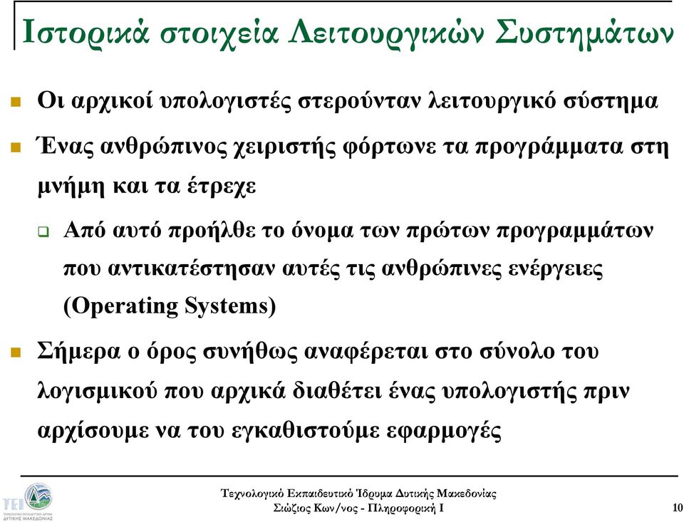 προγραμμάτων που αντικατέστησαν αυτές τις ανθρώπινες ενέργειες (Operating Systems) Σήμερα ο όρος συνήθως