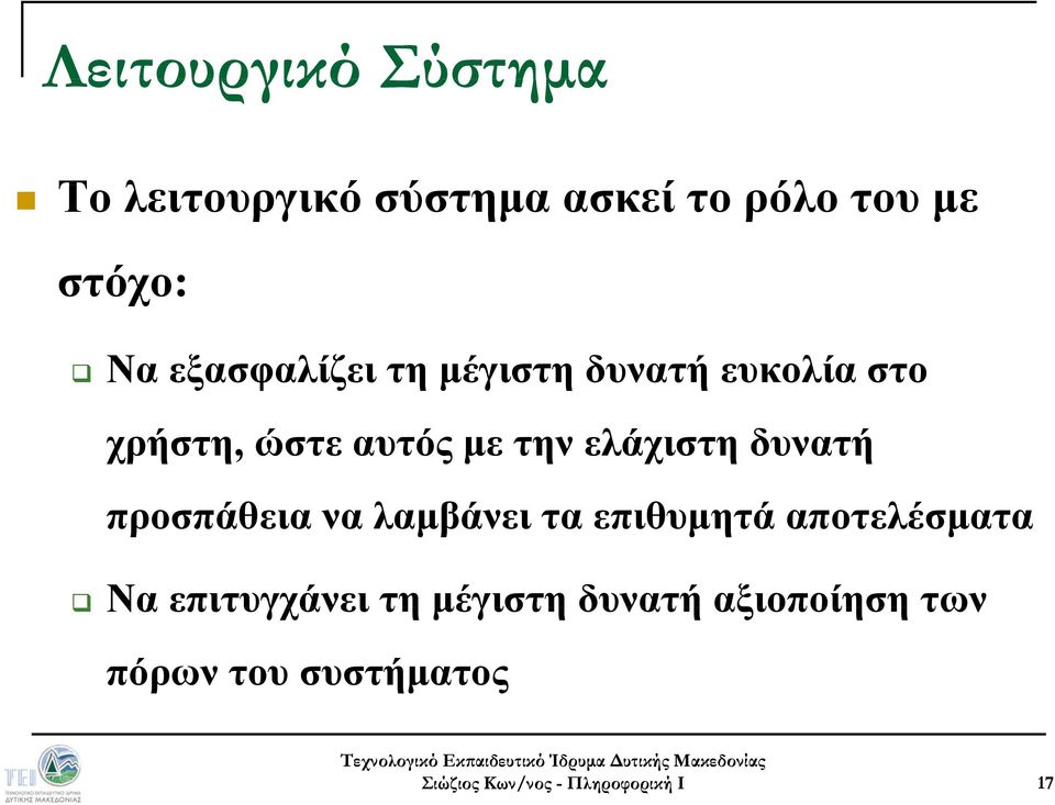 αυτός με την ελάχιστη δυνατή προσπάθεια να λαμβάνει τα επιθυμητά