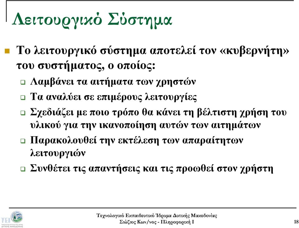 θα κάνει τη βέλτιστη χρήση του υλικού για την ικανοποίηση αυτών των αιτημάτων Παρακολουθεί