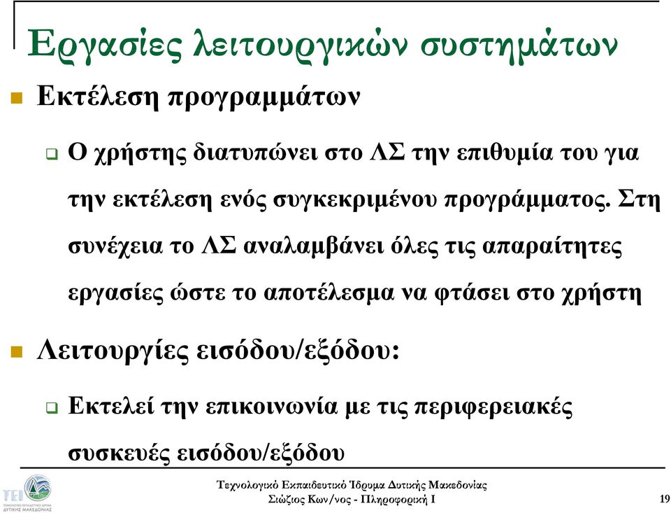 Στη συνέχεια το ΛΣ αναλαμβάνει όλες τις απαραίτητες εργασίες ώστε το αποτέλεσμα να