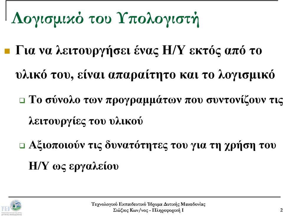 των προγραμμάτων που συντονίζουν τις λειτουργίες του υλικού