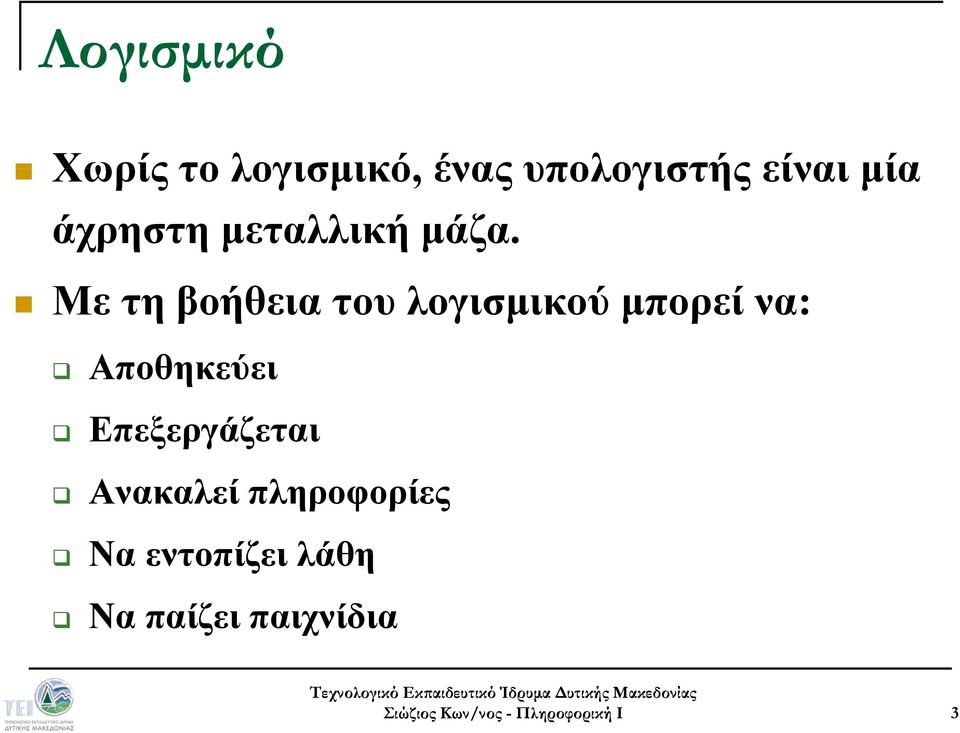 Με τη βοήθεια του λογισμικού μπορεί να: Αποθηκεύει